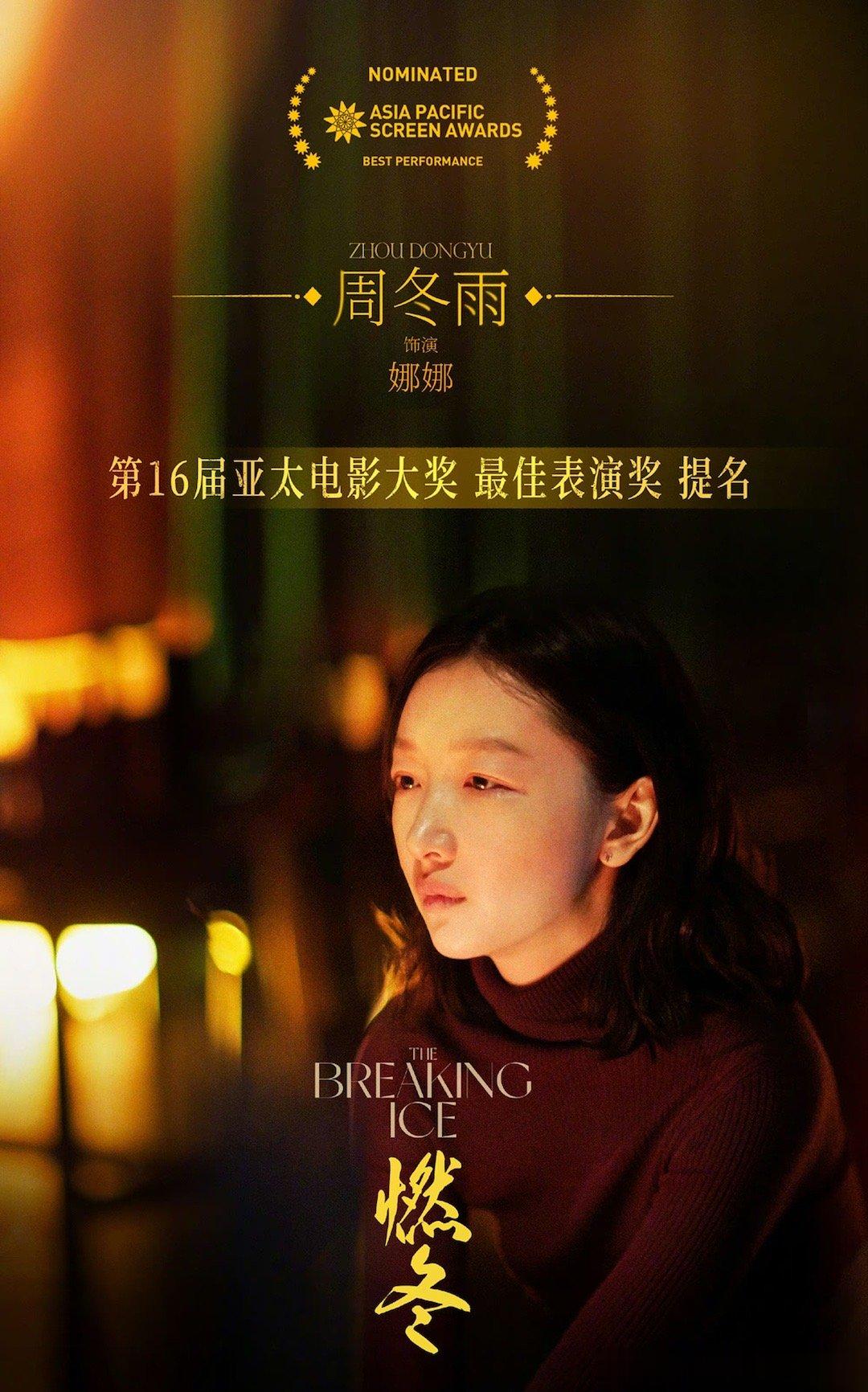 #周冬雨凭燃冬提名亚太电影大奖# 周冬雨凭借电影《燃冬》获得第16届亚太电影大奖
