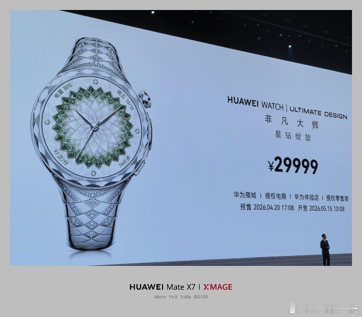 华为发布会 华为WATCH非凡大师星钻绽放款29999元起售