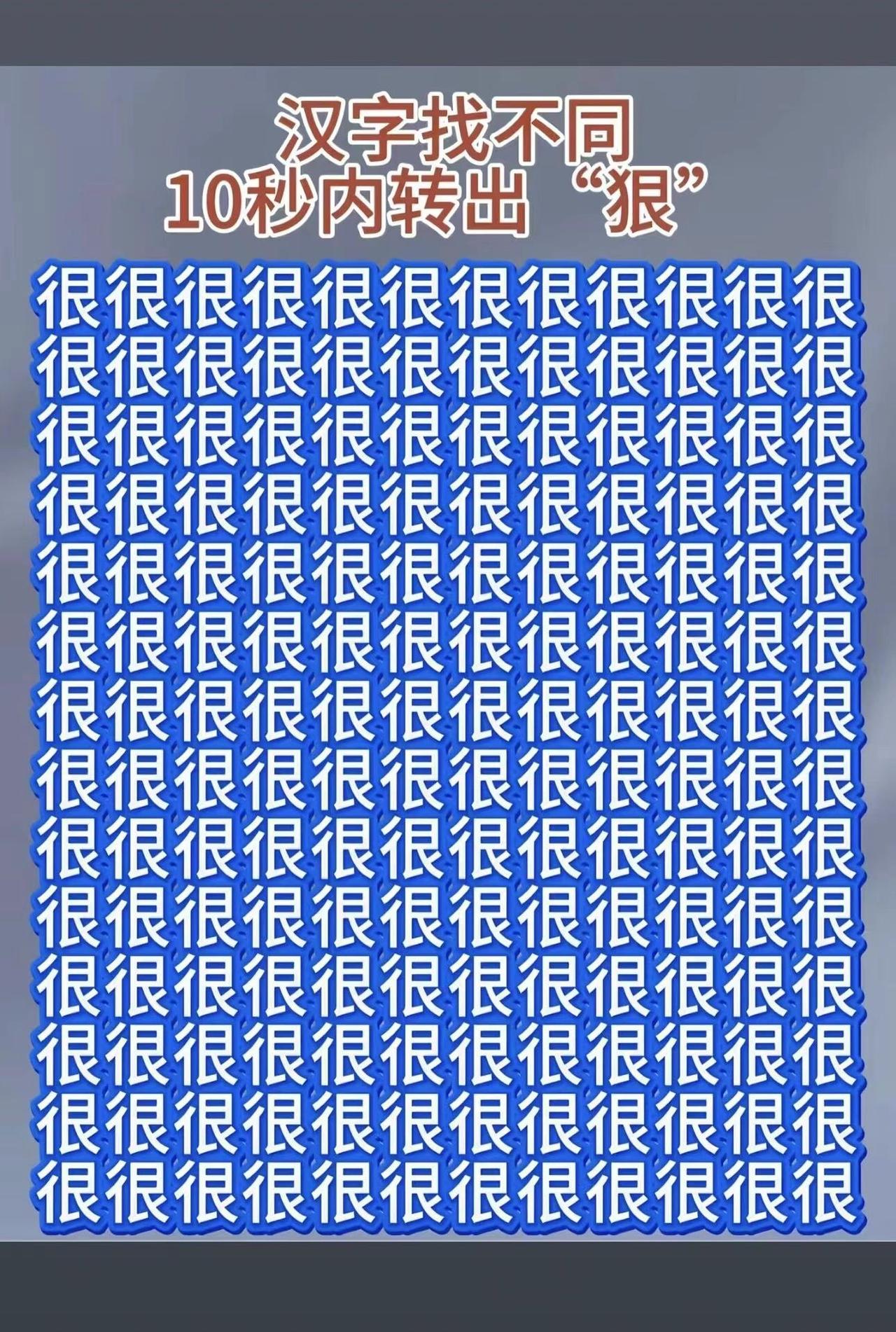 你能在10秒以内找到不同的那一个字吗，找出答案写在评论区哦