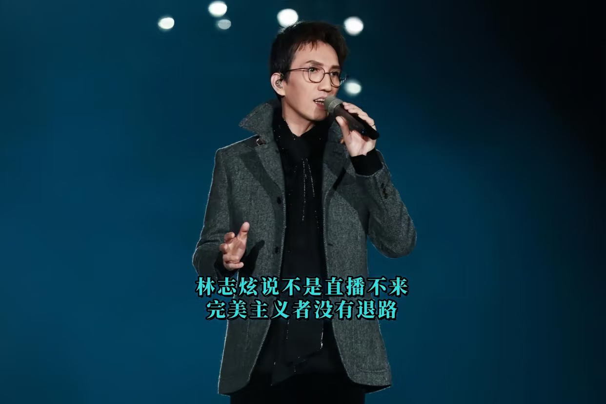 林志炫说不是直播我不来，完美主义者没退路