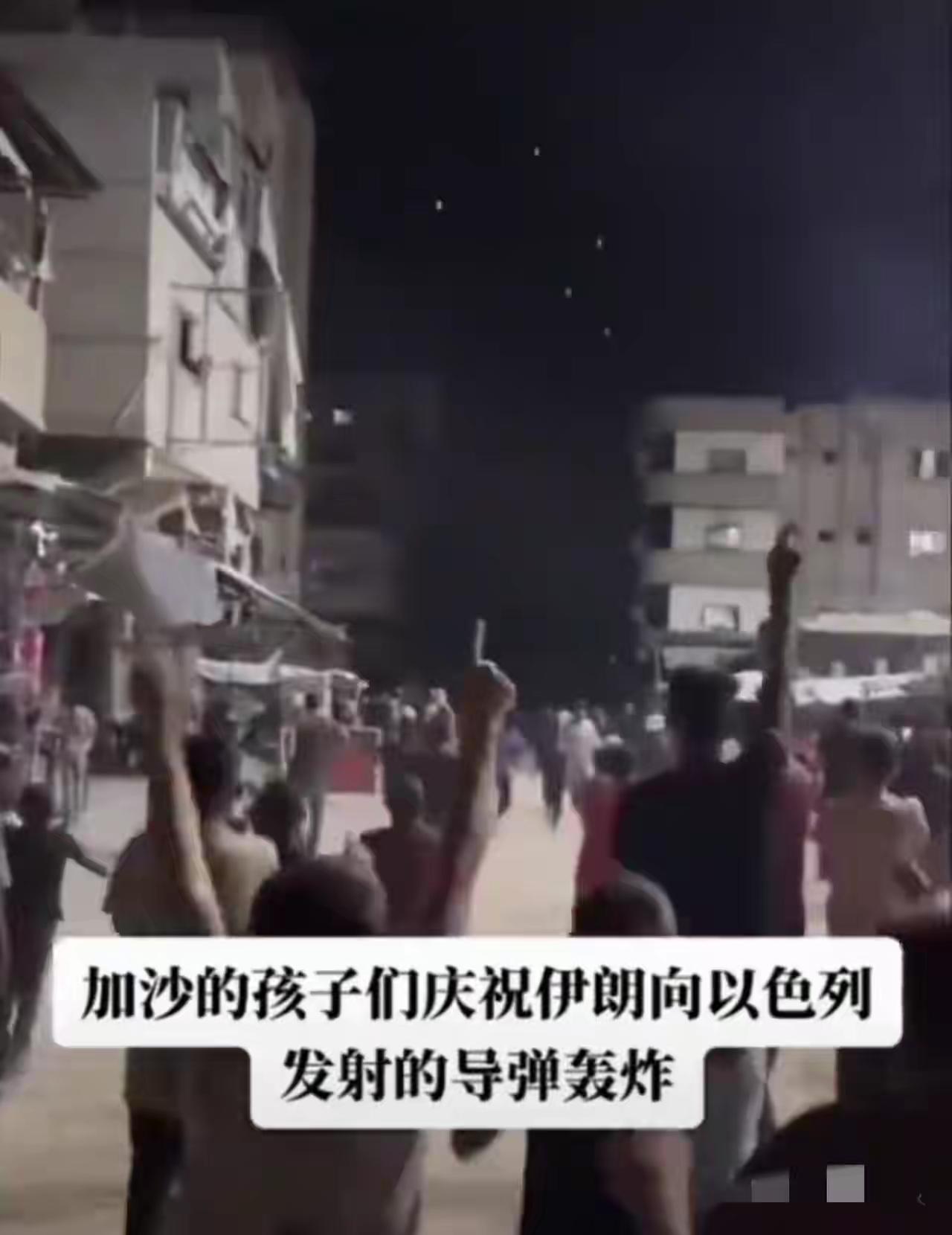 巴勒斯坦民众看到伊朗集束炸弹飞向以色列，当场发自内心欢呼，这声欢呼，是对长久压迫