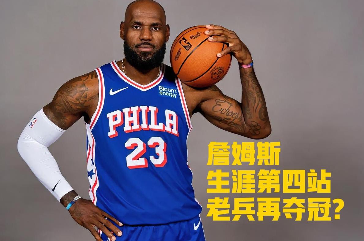 太炸裂！詹姆斯生涯一共效力4支球队，前面骑士、热火、湖人三支，全都带队拿下总冠军