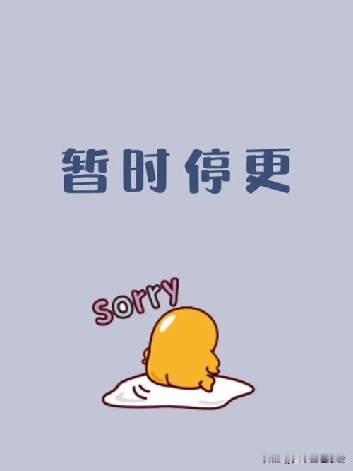 由于身体原因，本号暂时停更