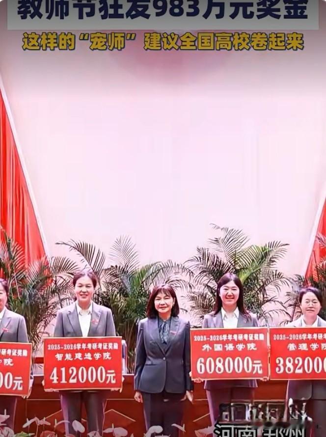 9月10日，郑州商学院举办教师节表彰大会，现场发放总额983万元奖金，奖励在教学