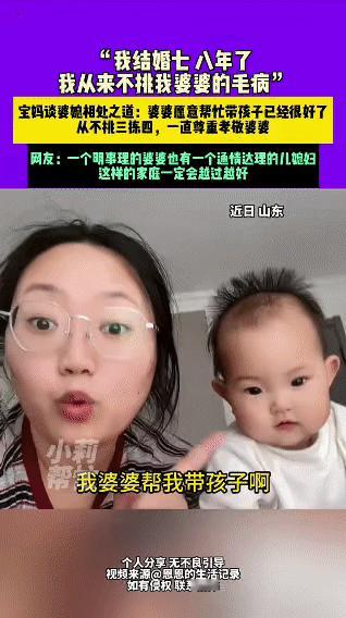 近日山东一位宝妈分享了自己的婆媳相处之道，她表示自己结婚七八年，从来不会挑婆婆的