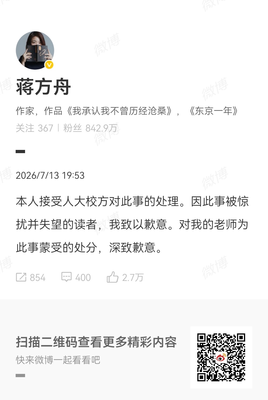 人大撤销蒋方舟硕士学位  我还以为被盗号了呢