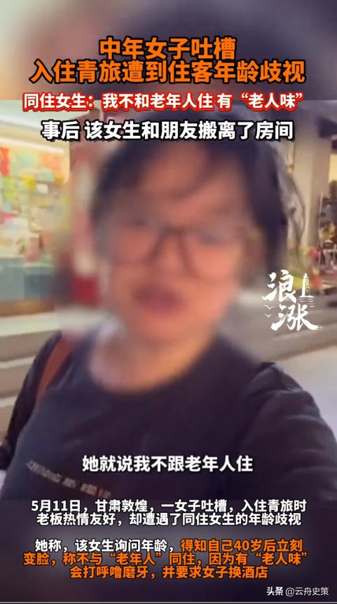 “演都不演了！”5月11日，一40岁女子入住敦煌青年旅社，却遭同住女生嫌弃，只因