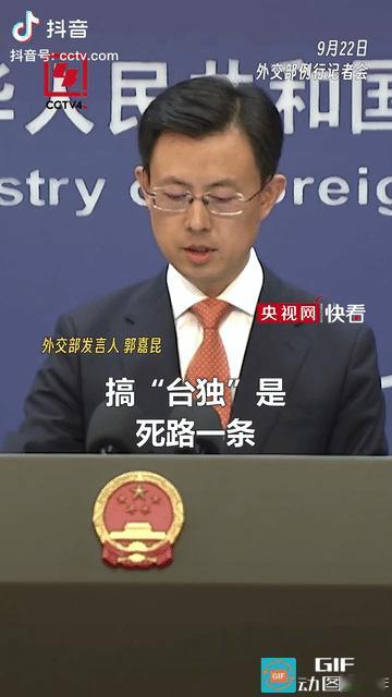 真的被这句话震慑到了！

9月22日，外交部例行记者发布会发言人郭嘉昆发言，搞“