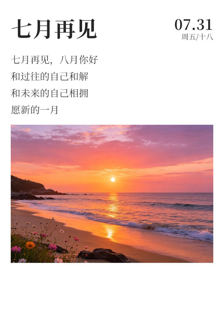 早安  ⛅每日早起打卡 七月再见，认真过好每一天，该来的都在路上，愿岁月善待你我