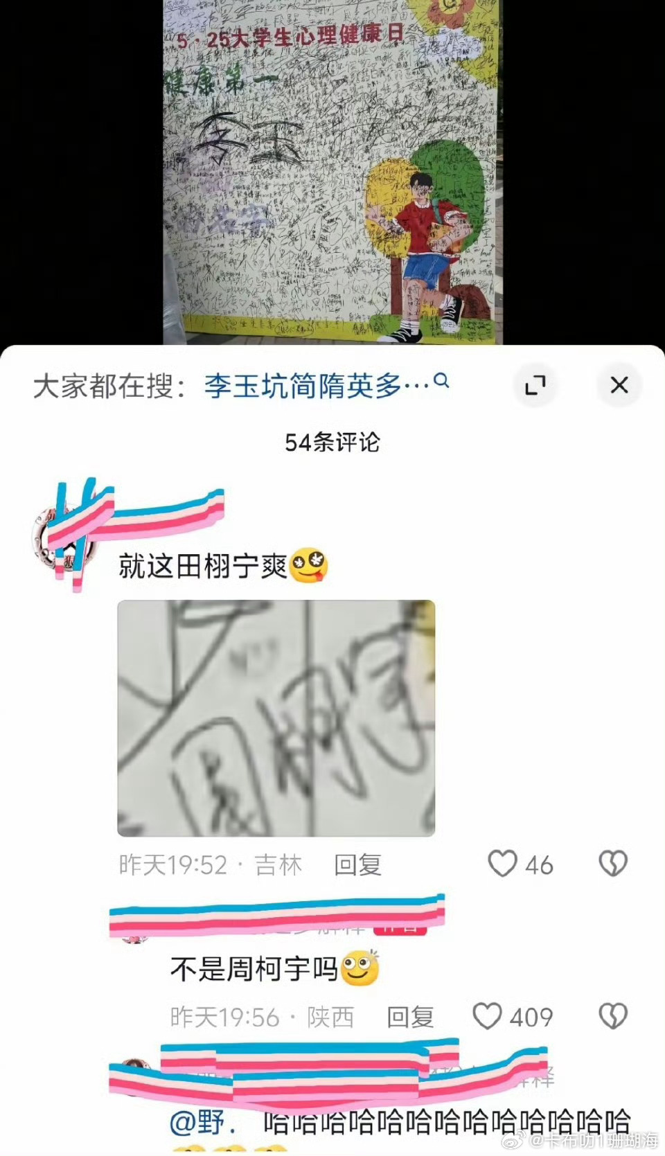 笑不活了！有人把周柯宇的签名看成了田栩宁，评论区的回复真的会把人笑死😂 