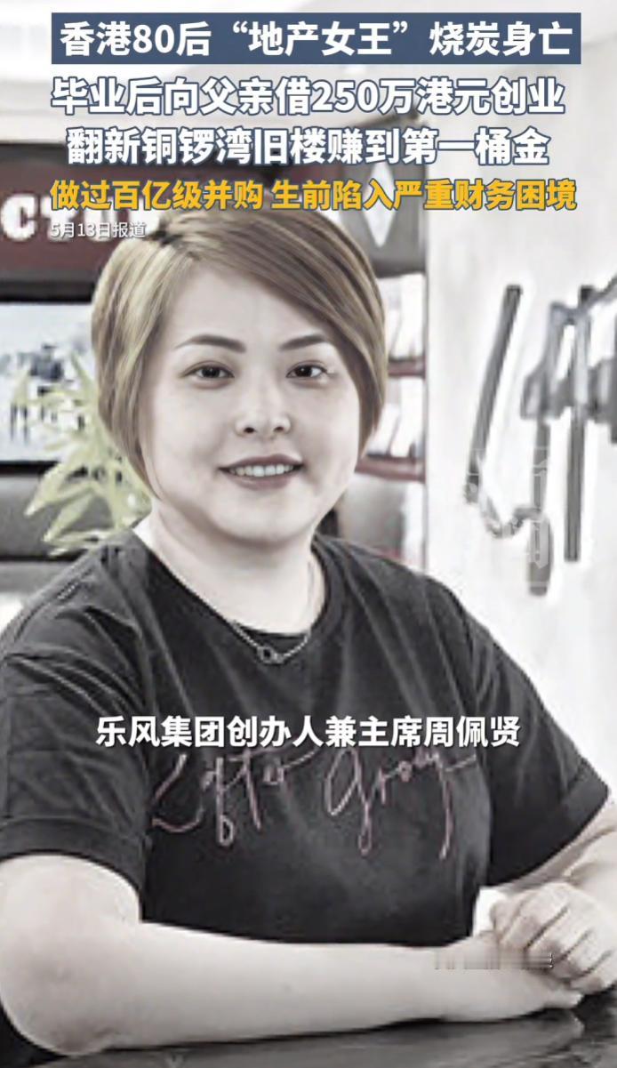 43岁香港“地产女王”周佩贤，在九龙城寓所烧炭身亡，生前遭破产呈请。
 
5月1
