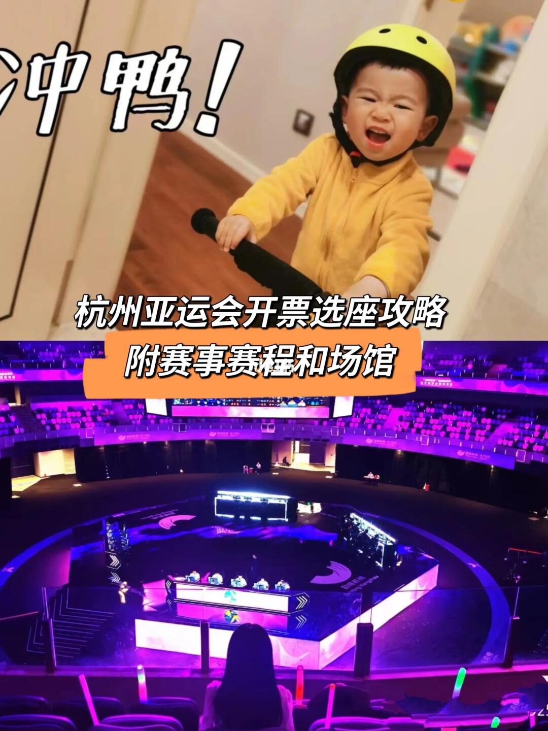 杭州亚运会电竞赛/游泳赛👏选座攻略