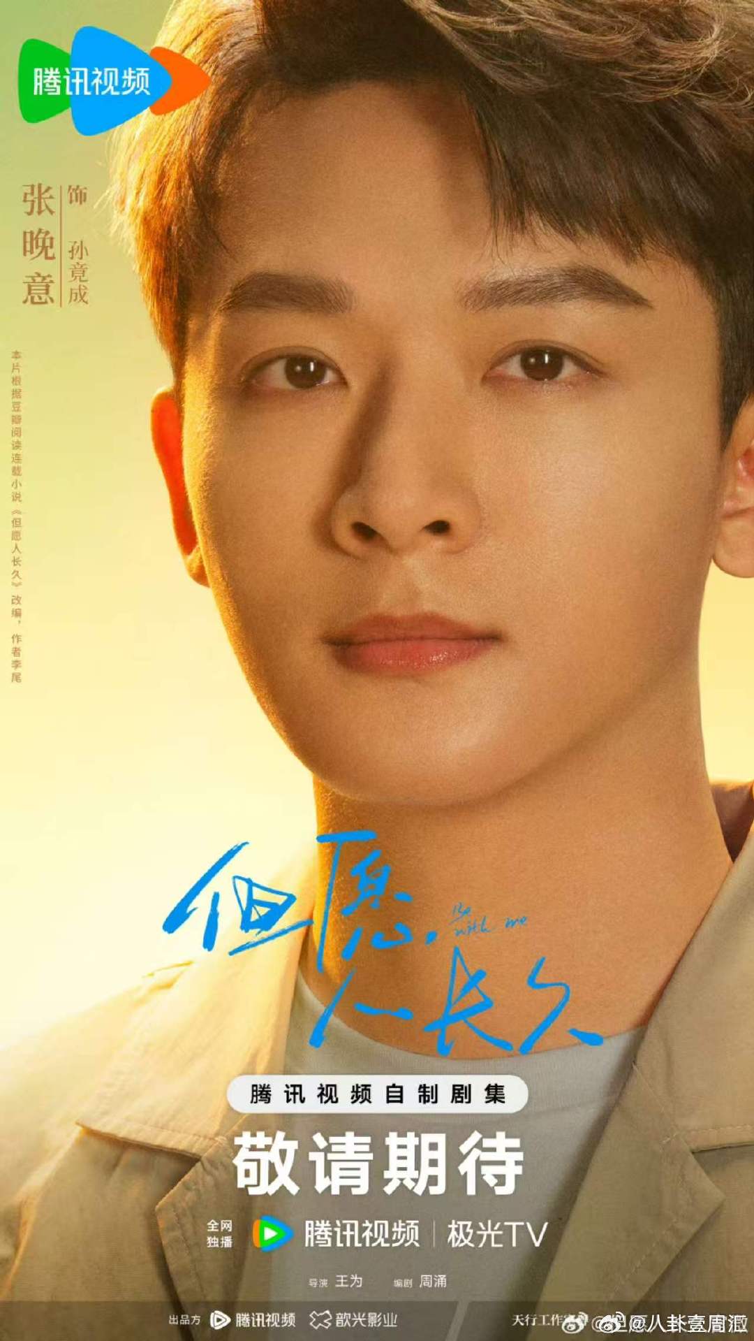 张晚意沈月但愿人长久怼脸海报张晚意沈月怼脸海报 张晚意沈月《但愿人长久》怼脸海报