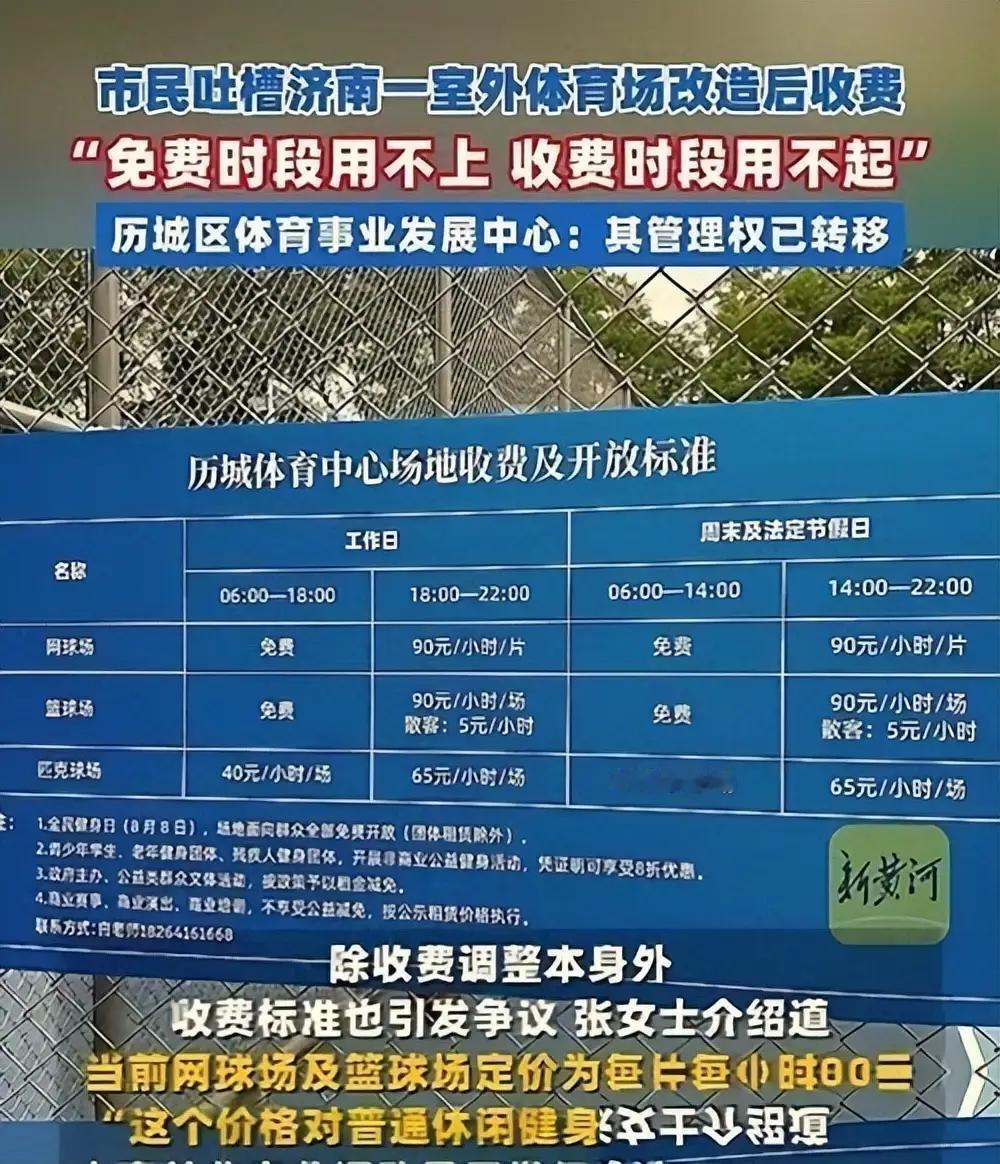 济南球场收费新规刷屏，球友群里一直刷屏一句话：
免费时段用不上，收费时段用不起。