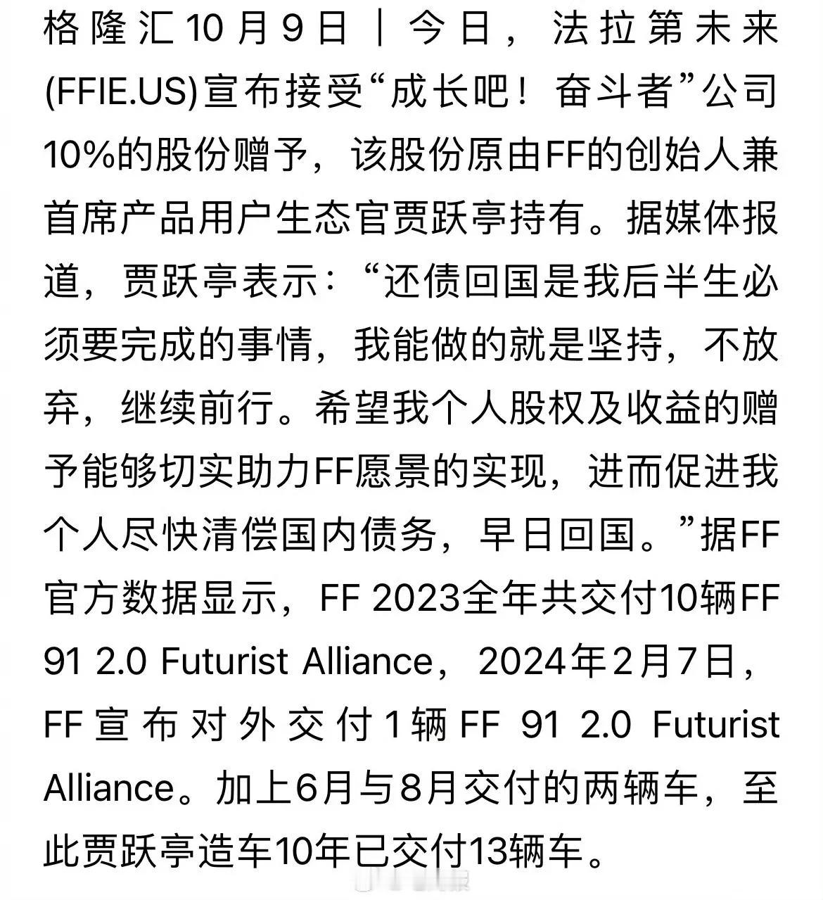 造车10年仅交付13辆，贾跃亭：还债回国是后半生必完成的事情。