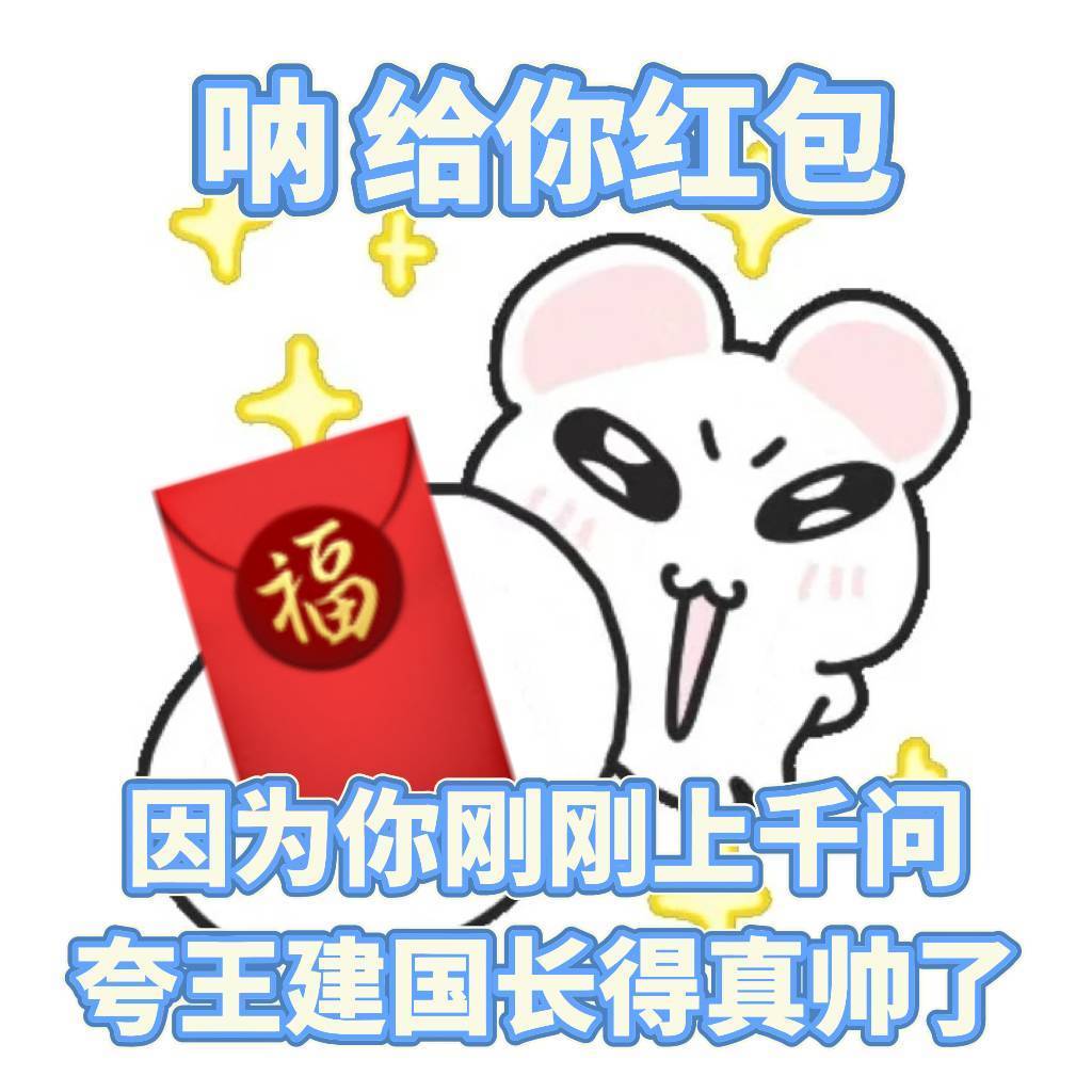 不好意思，我想问一下今晚谁看王建国春晚的脱口秀了？“王建国长得真帅”这句话我就问