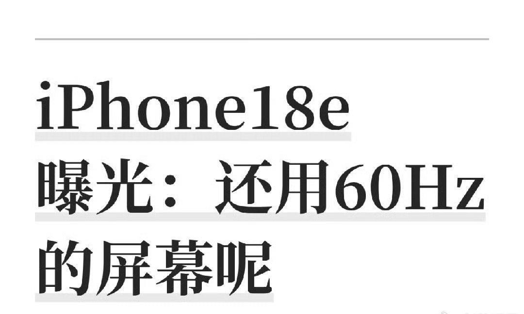 对于预算有限、只用来日常社交、刷资讯、通话的用户来说，60Hz屏幕足够满足基础使