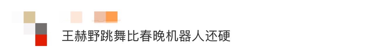 王赫野跳舞比春晚机器人还硬 王赫野舞台迷惑行为大赏！别人跳舞要钱，他跳舞要命，僵