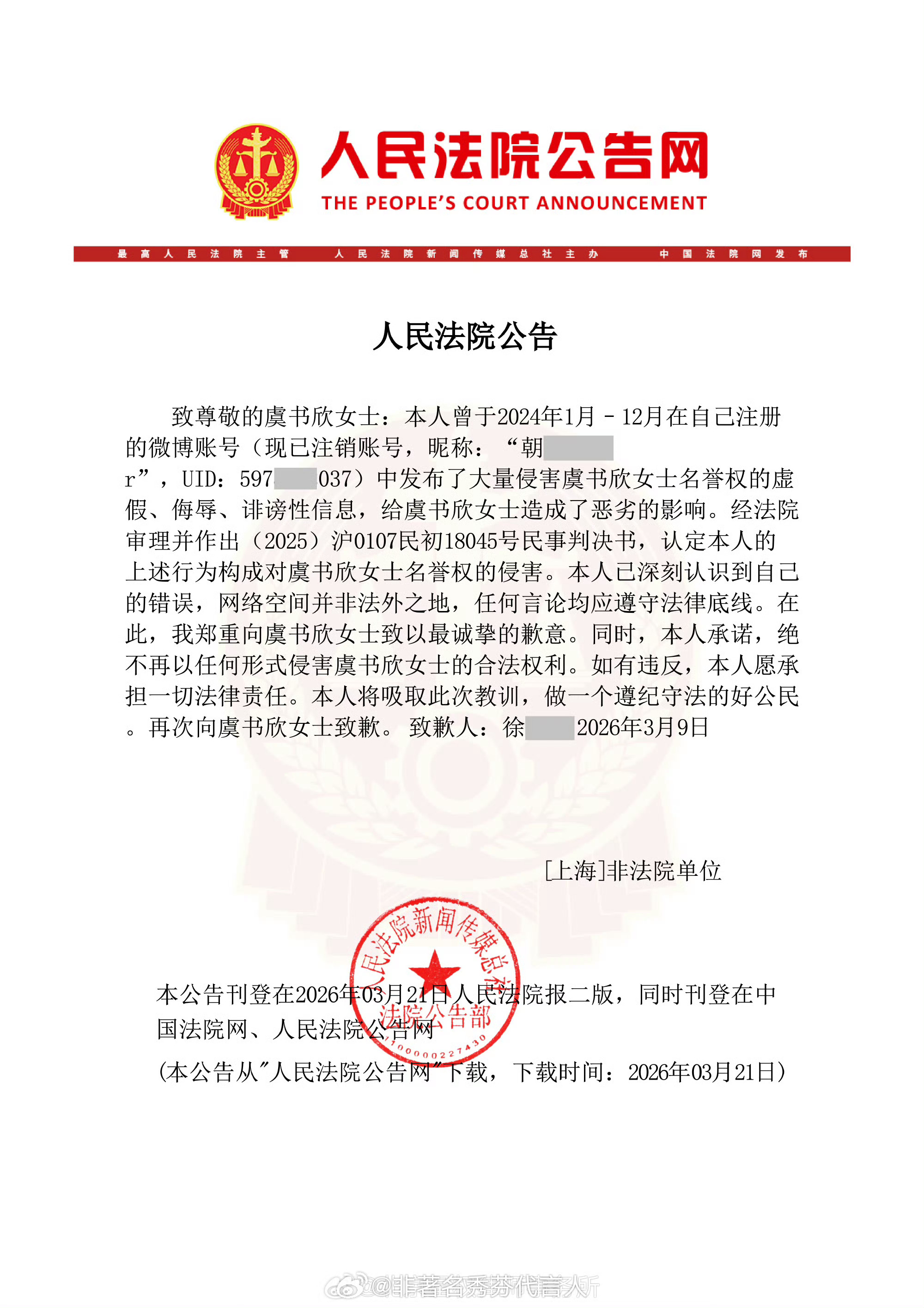 虞书欣名誉权案被告登报致歉虞书欣 支持虞书欣女士维权不要放过任何一个不遵纪守法的