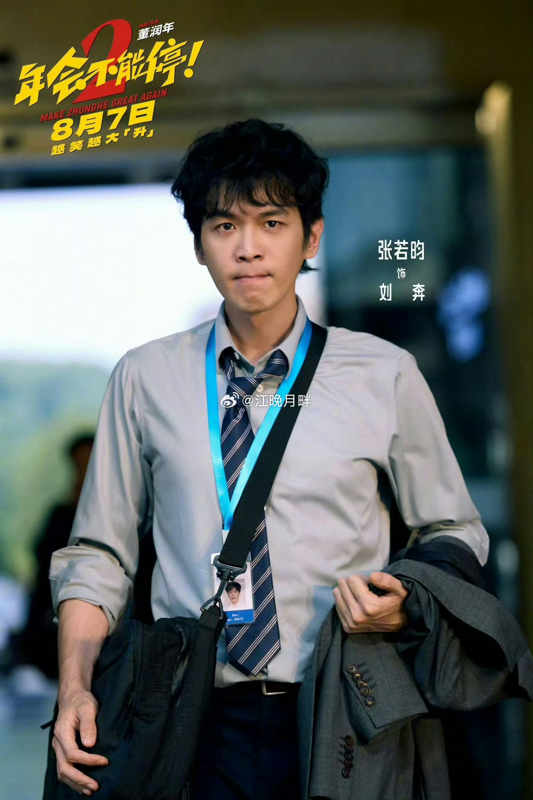 张若昀演的刘奔看得我很舒服 张若昀头发越卷越热血张若昀颜值气质双出众，台词功底更