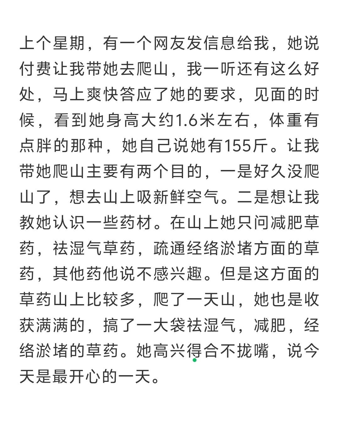 上个星期，有一个网友发信息给我，她说付费让我带她去爬山，我一听还有这么好处，马上