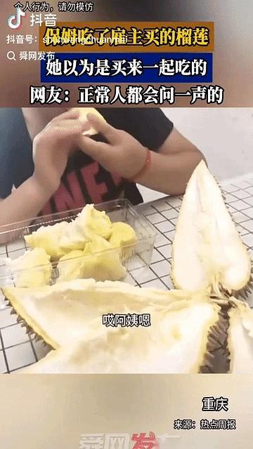 花大几百买个榴莲，自己一口没舍得吃全留给娃，结果一转头，保姆正抱着果肉啃得满嘴流