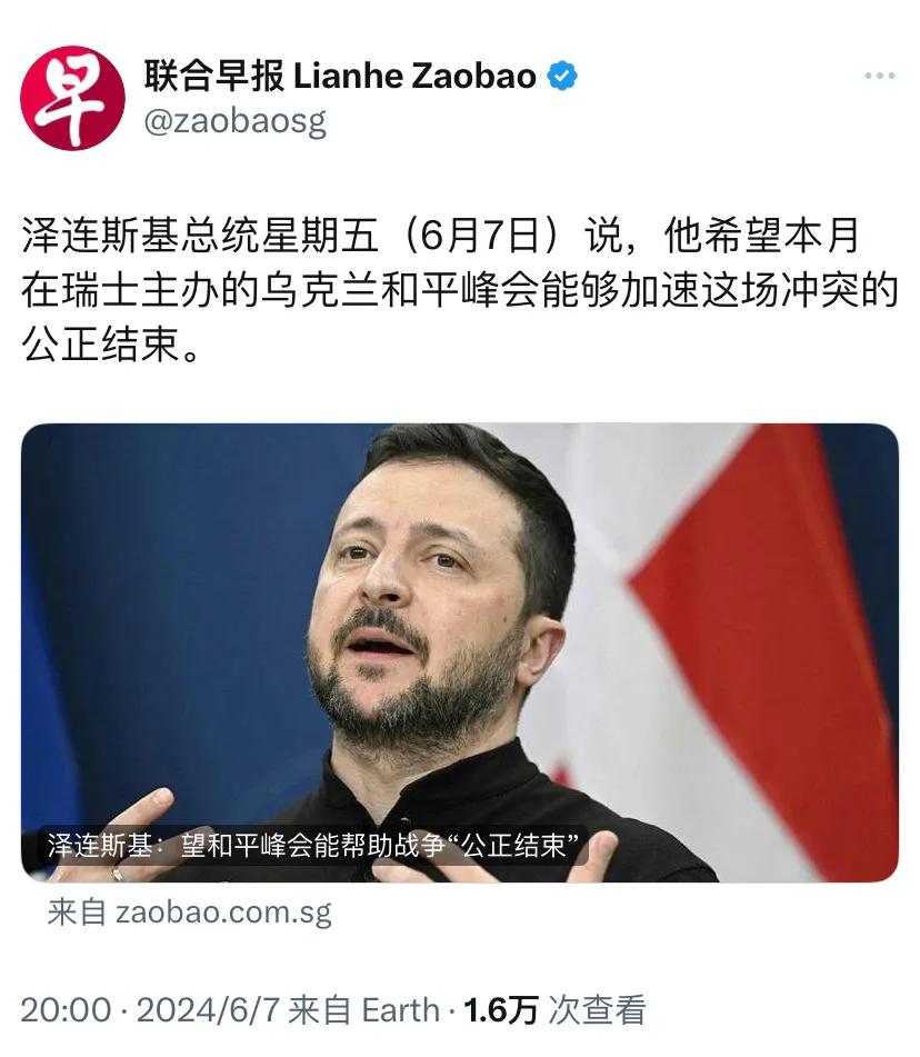 新加坡联合早报昨晚（6月7日晚）报道：“泽连斯基总统星期五（6月7日）说，他希望
