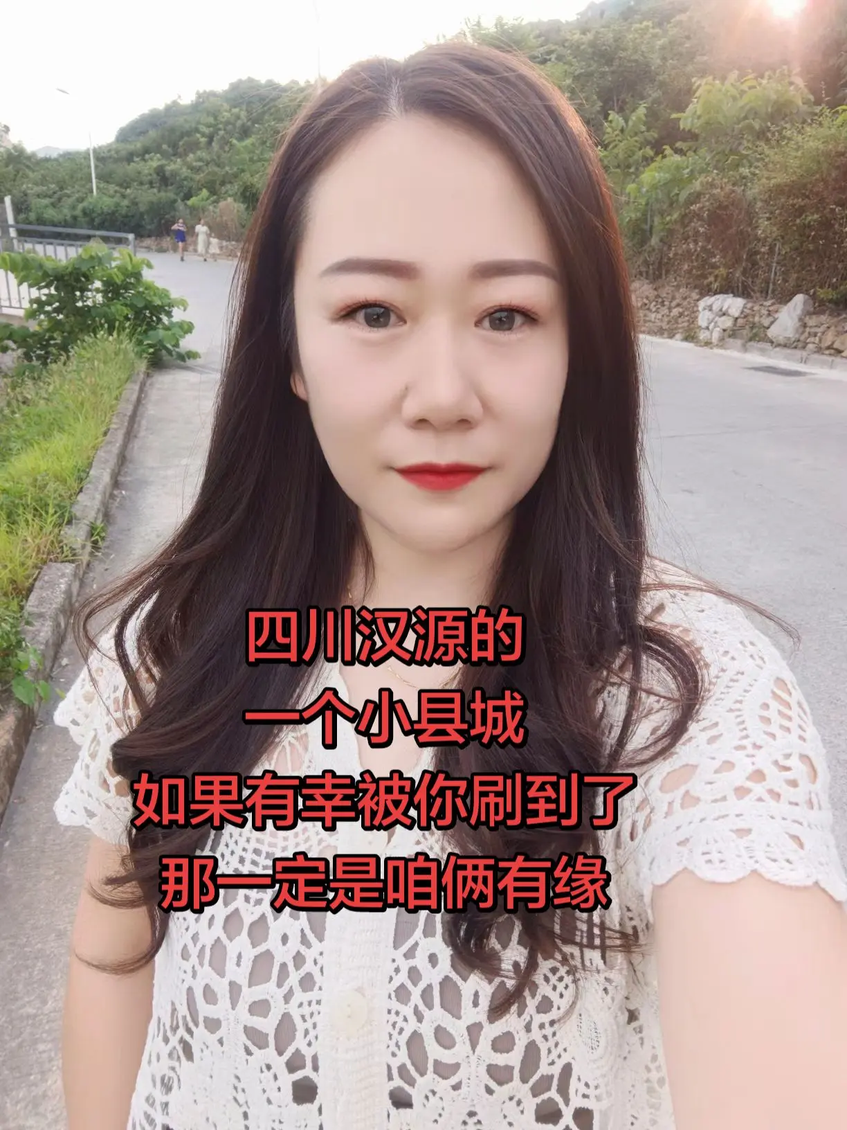 四川汉源的一个小县城，如果被你刷到了，那说明咱俩有缘。