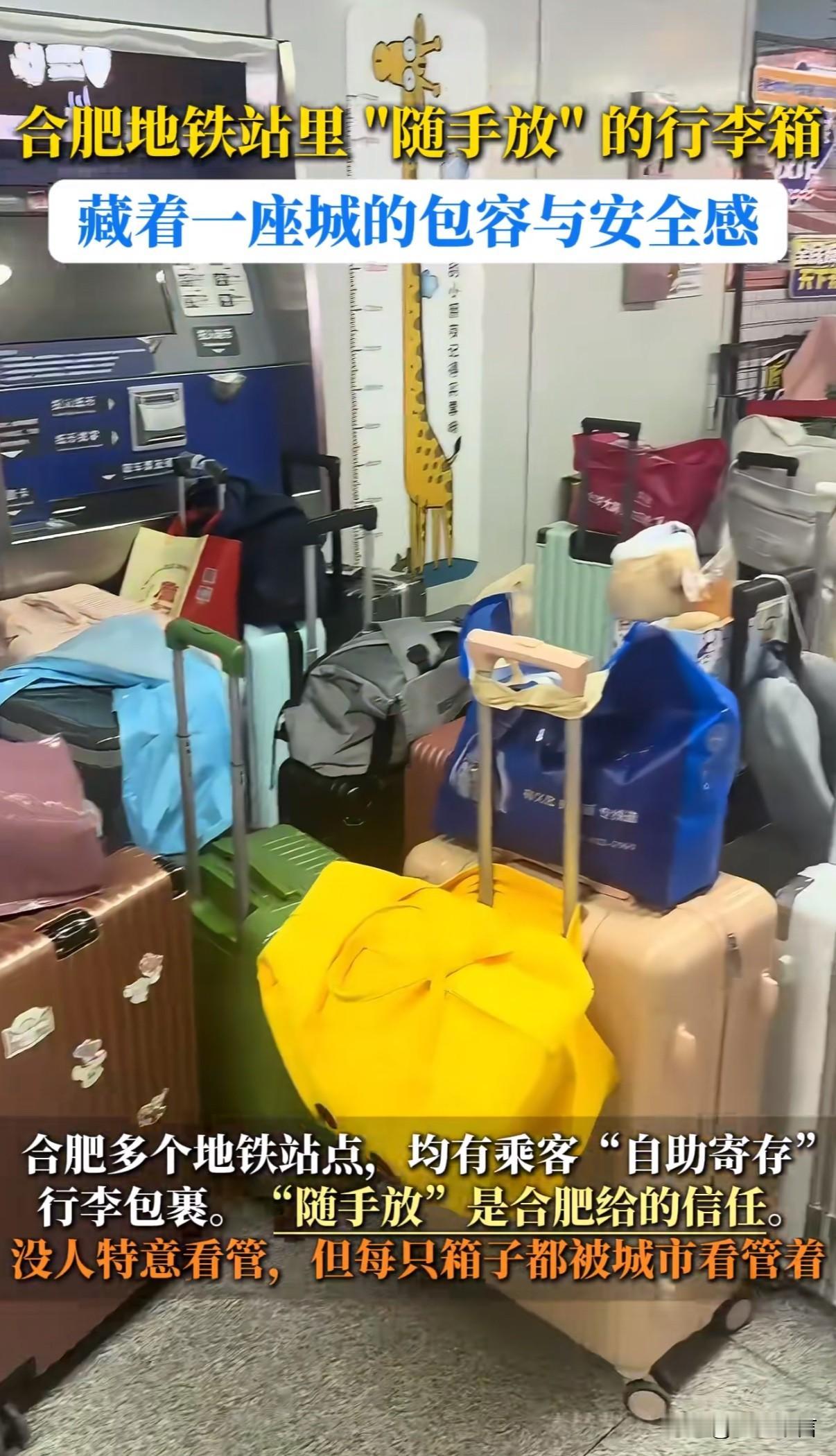 合肥上热搜了，地铁站内行李箱“随手放”无人看管，这份信任与安全感值得点赞

很多