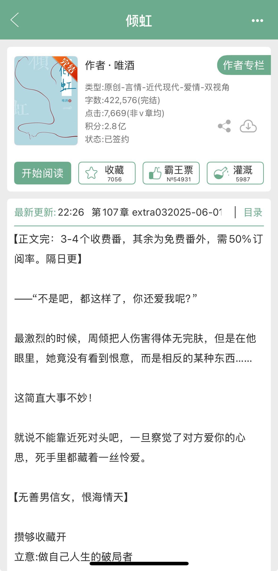 唯酒的《倾虹》完结啦！熟男熟女➕破镜重圆➕相爱相杀，一些非善男信女的恨海情天。 