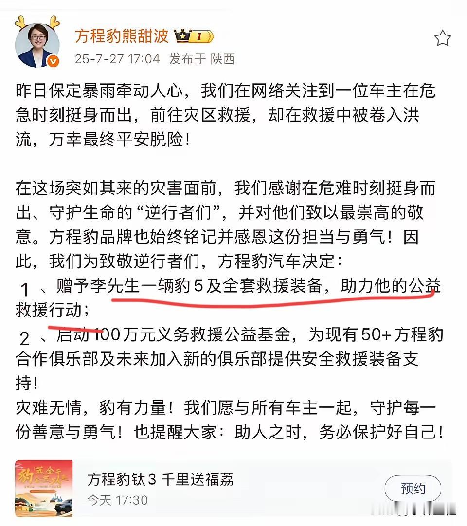 方程豹：“我们感谢在危难时刻挺身而出，守护生命的逆行者们，赠予豹5车主李先生一辆