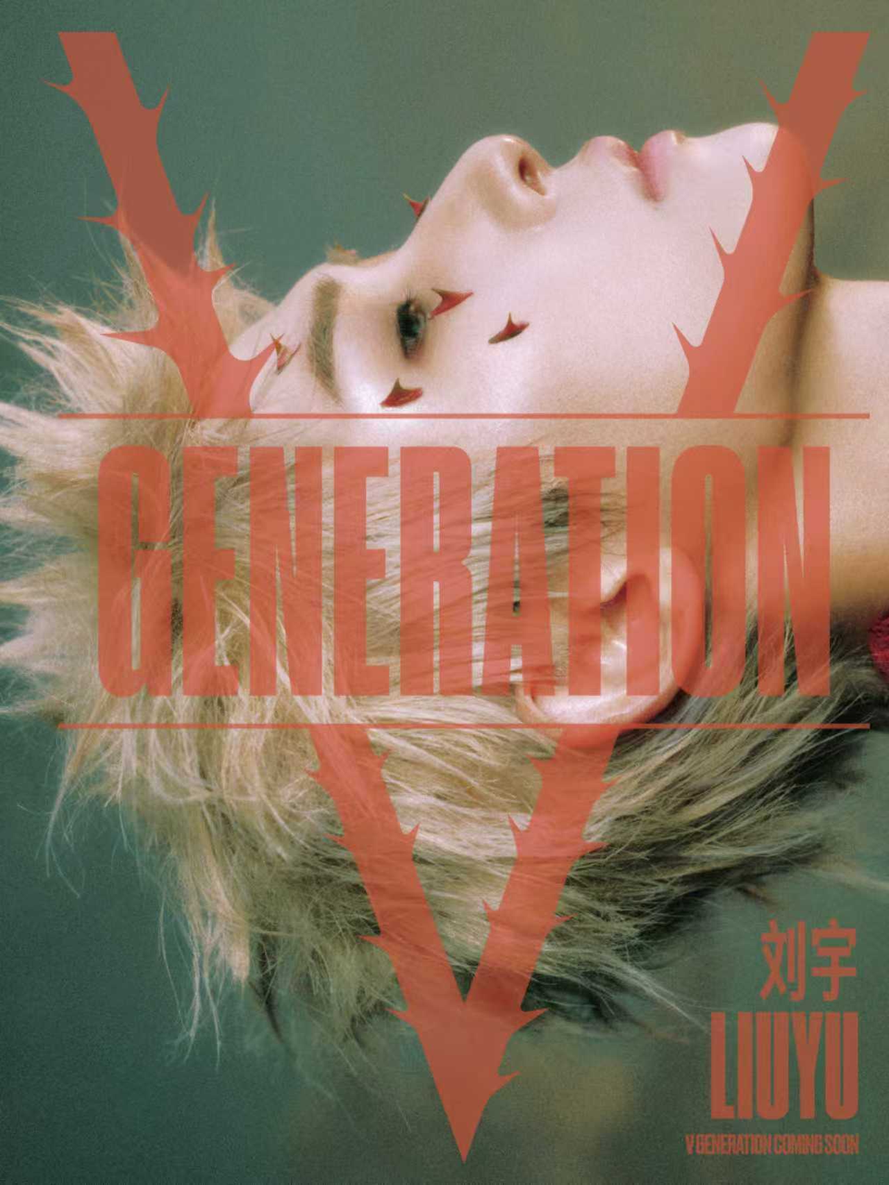 刘宇亮相V GENERATION 全新预告大片，玫瑰刺妆容，金发Look，视觉张