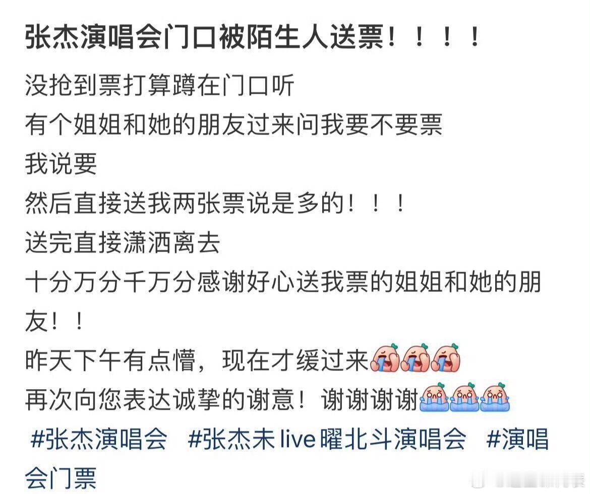 #张杰演唱会门口被陌生人送票#这好像是去年的事了，不过还是羡慕这位网友，这可是天