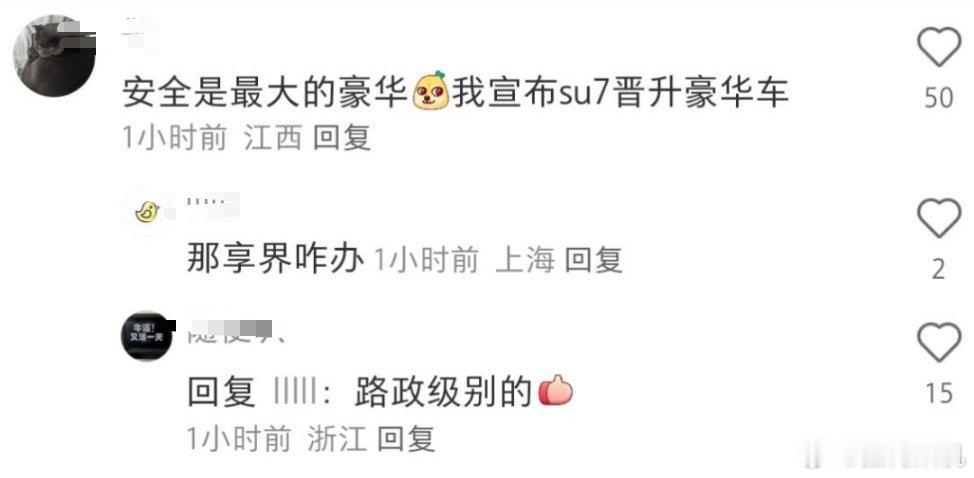 安全是最大的豪华，没想到 小米su7  也是被动豪华上了。[doge] 