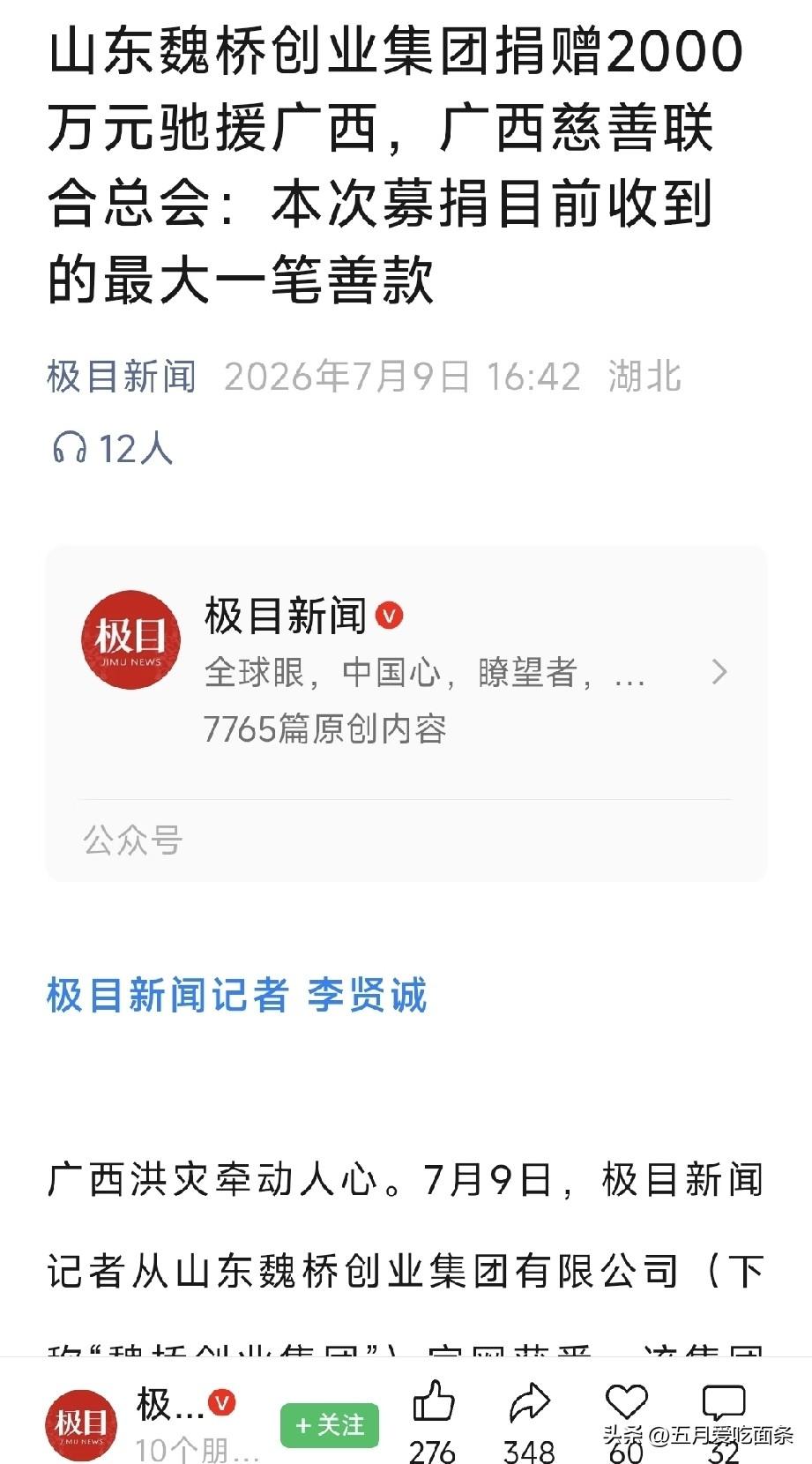 牛，真的牛！
这次广西收到的最大一笔善款，居然是山东魏桥捐的！[赞][赞][赞]