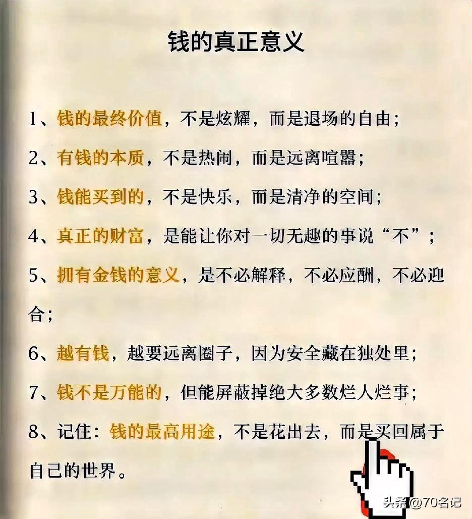 钱的最高用途，是买回属于自己的世界

钱的最终价值，不是炫耀，而是退场的自由。有