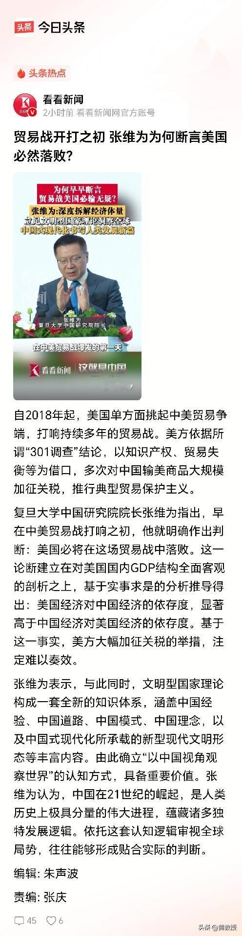 贸易战开打之初 
张维为为何断言美国必然落败？[赞]