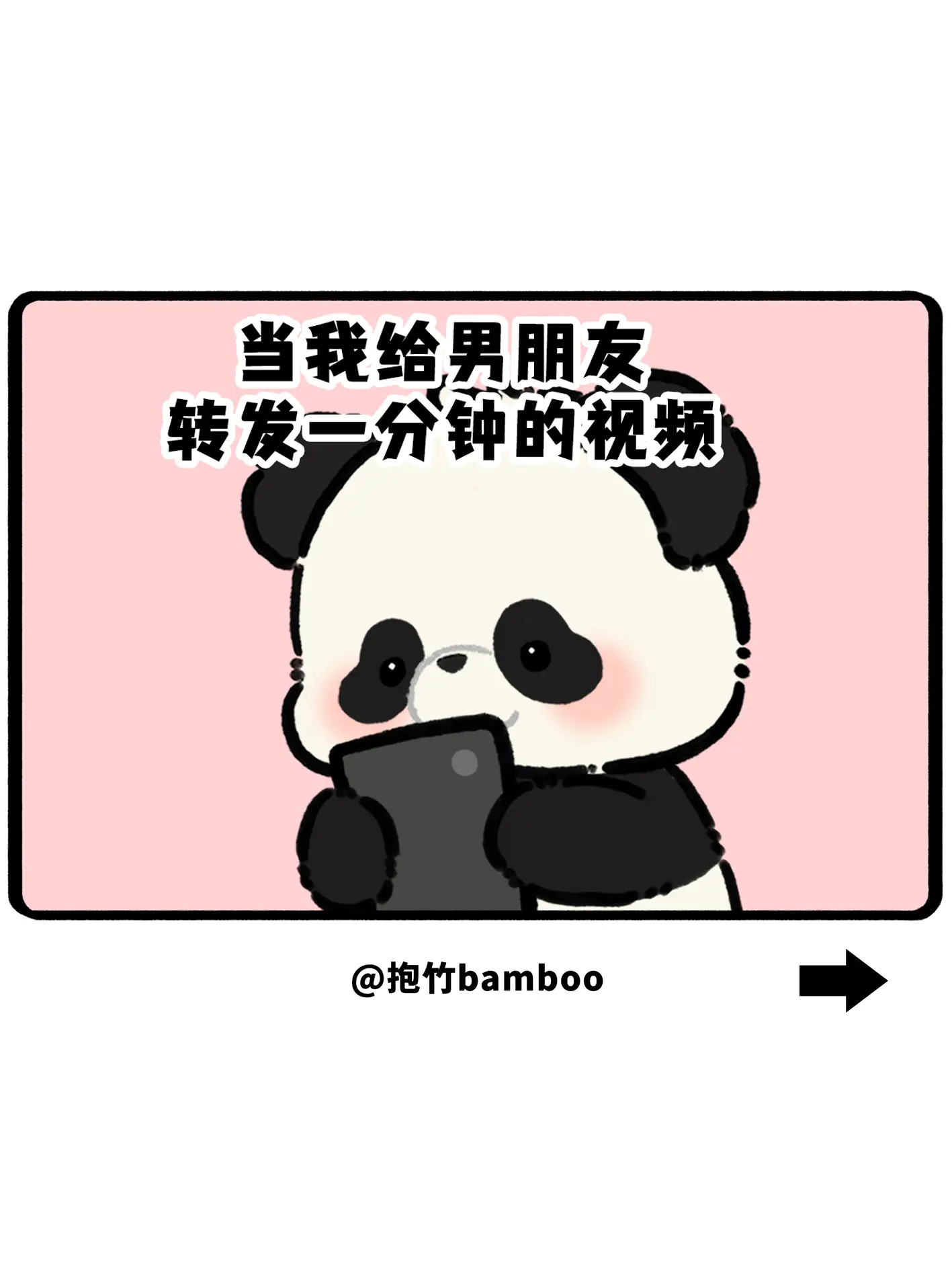 当我给男朋友转发了一分钟的视频