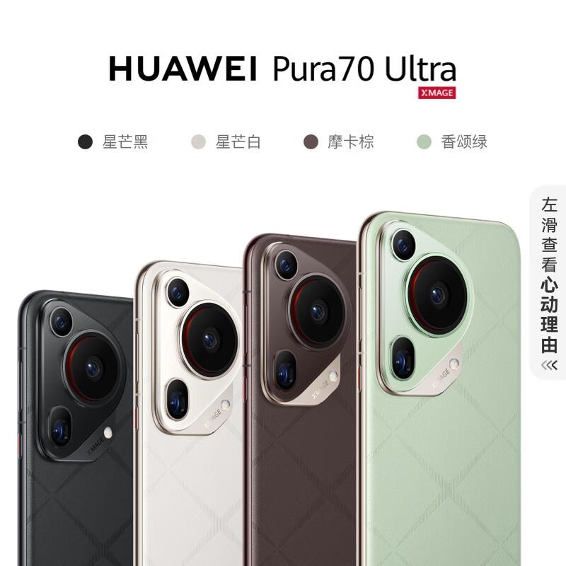 华为 Pura 70 Ultra 手机今日上架华为商城和京东了，定价 9999 