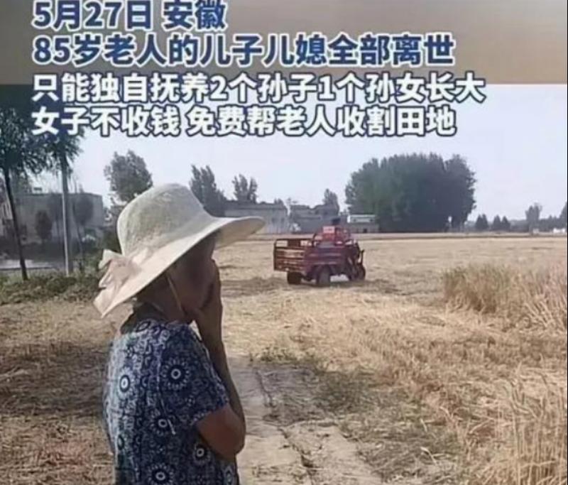 今年5月，安徽一女农机手，给85岁老太割麦时，得知老太的儿子儿媳都死了，干完活后