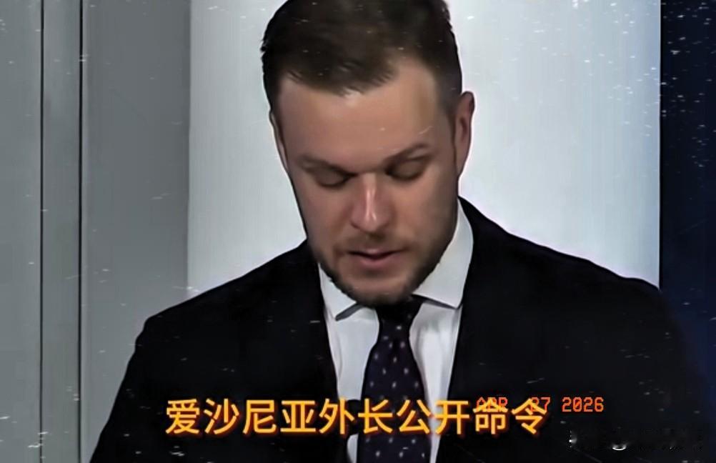 爱沙尼亚怒了，对俄罗斯提出要求！
 4月26日，爱沙尼亚外长察赫克纳发文，要求俄