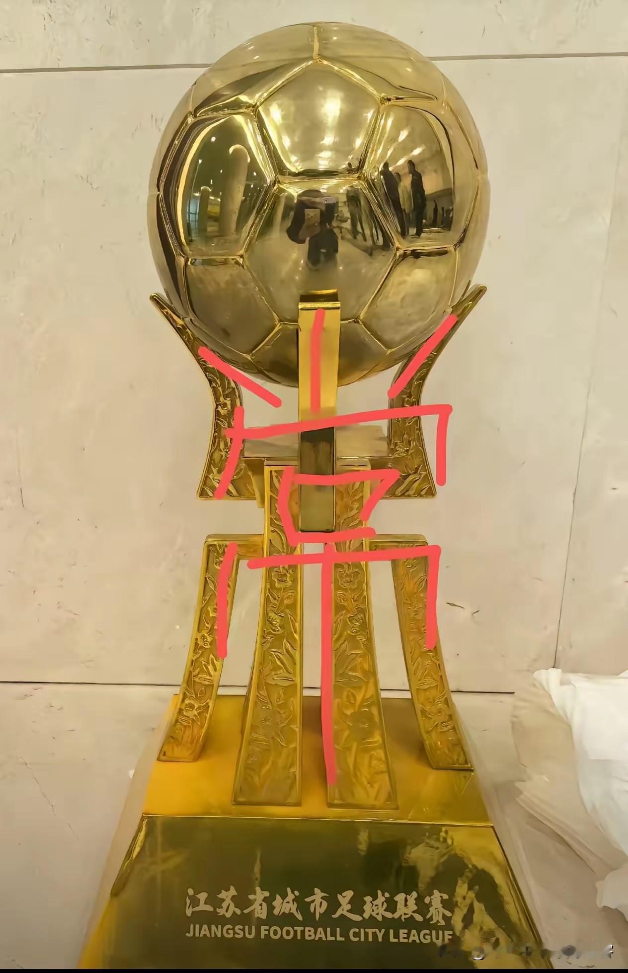 常州人或常州队球迷捧着的冠军奖杯？

这个设计有点像“常”字在托举着足球。常州队