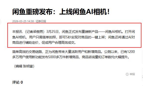 阿里投入初见成效，闲鱼AI相机重磅上线，风向已经悄然发生改变！

今天看到新闻报