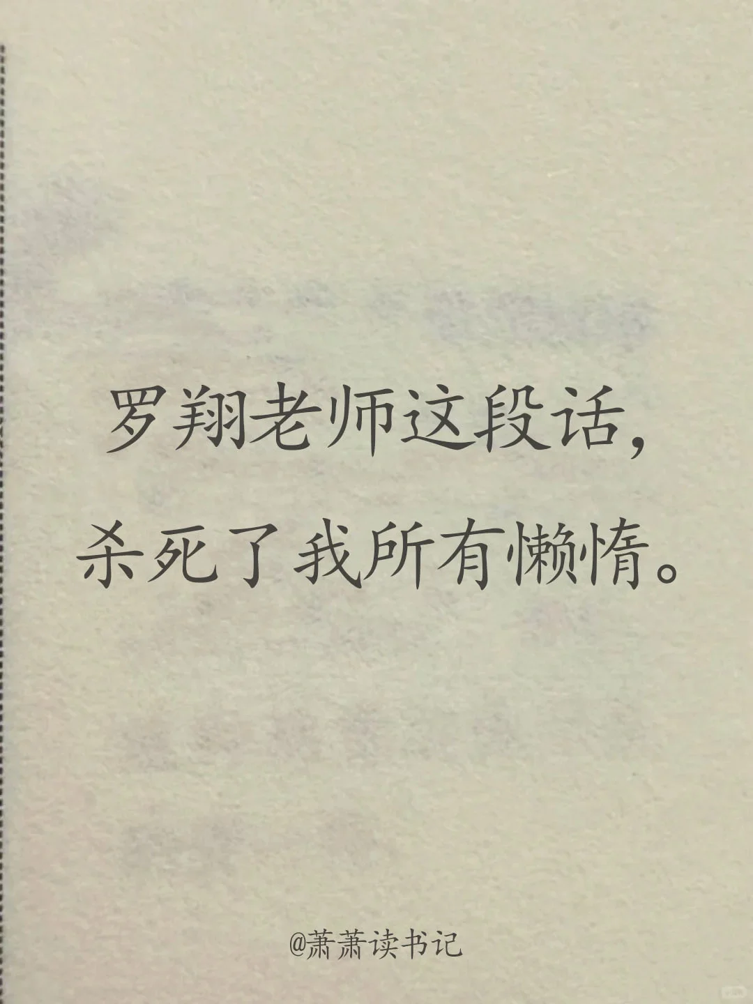 罗老师，这段话把我骂醒了😭