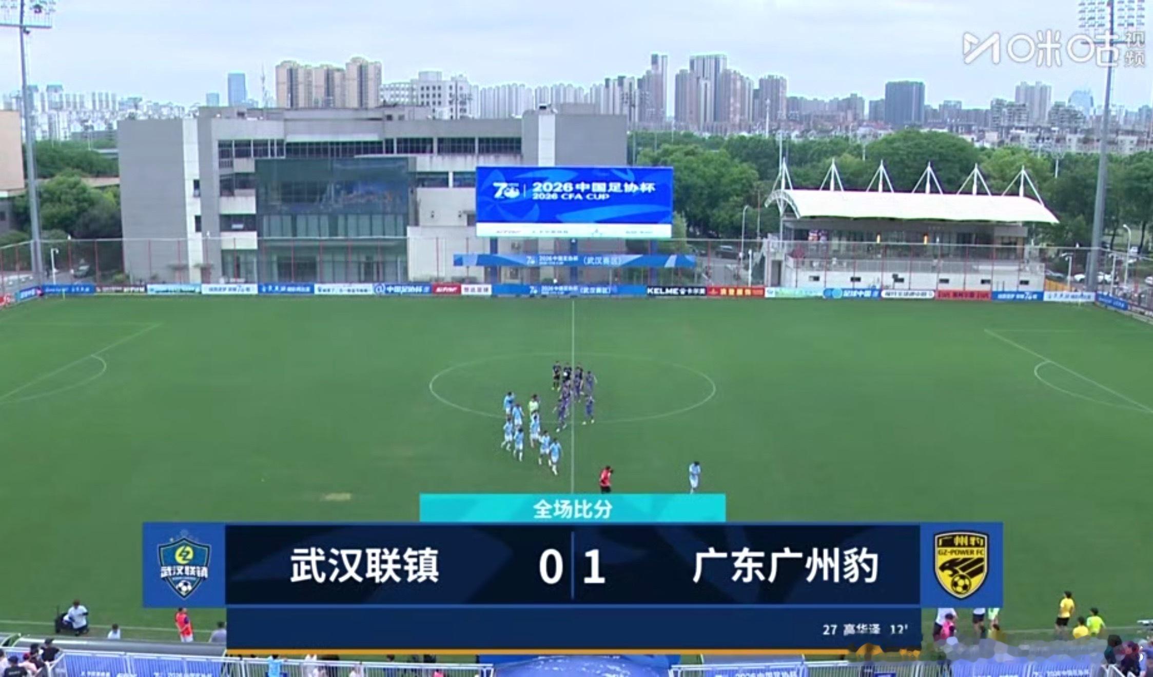 广东广州豹1-0战胜武汉联镇，晋级足协杯第四轮，他们接下来的对手就是北京国安。国