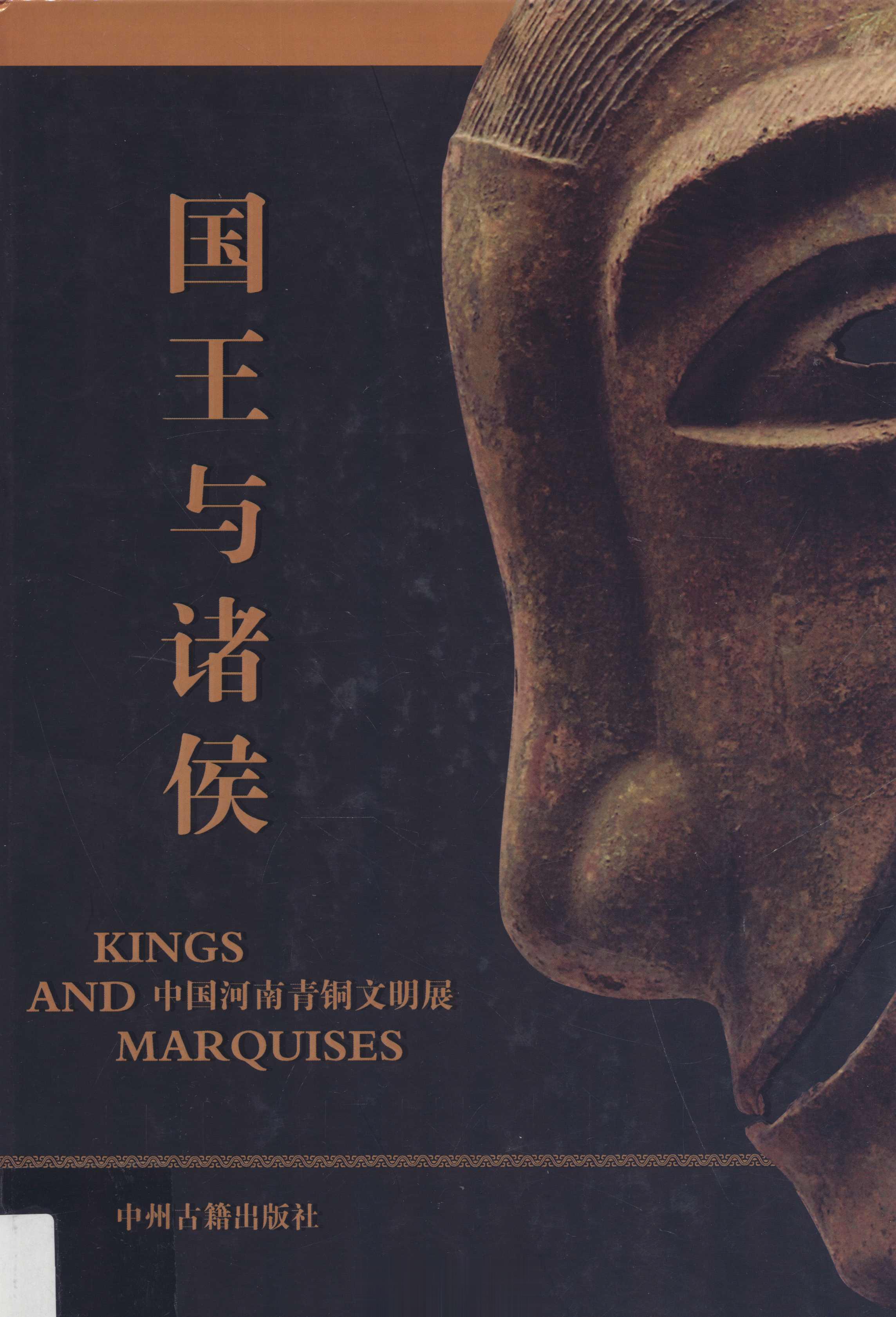 #电子书分享# 国王与诸侯 中国河南青铜文明展外文题名 ：Kings and m