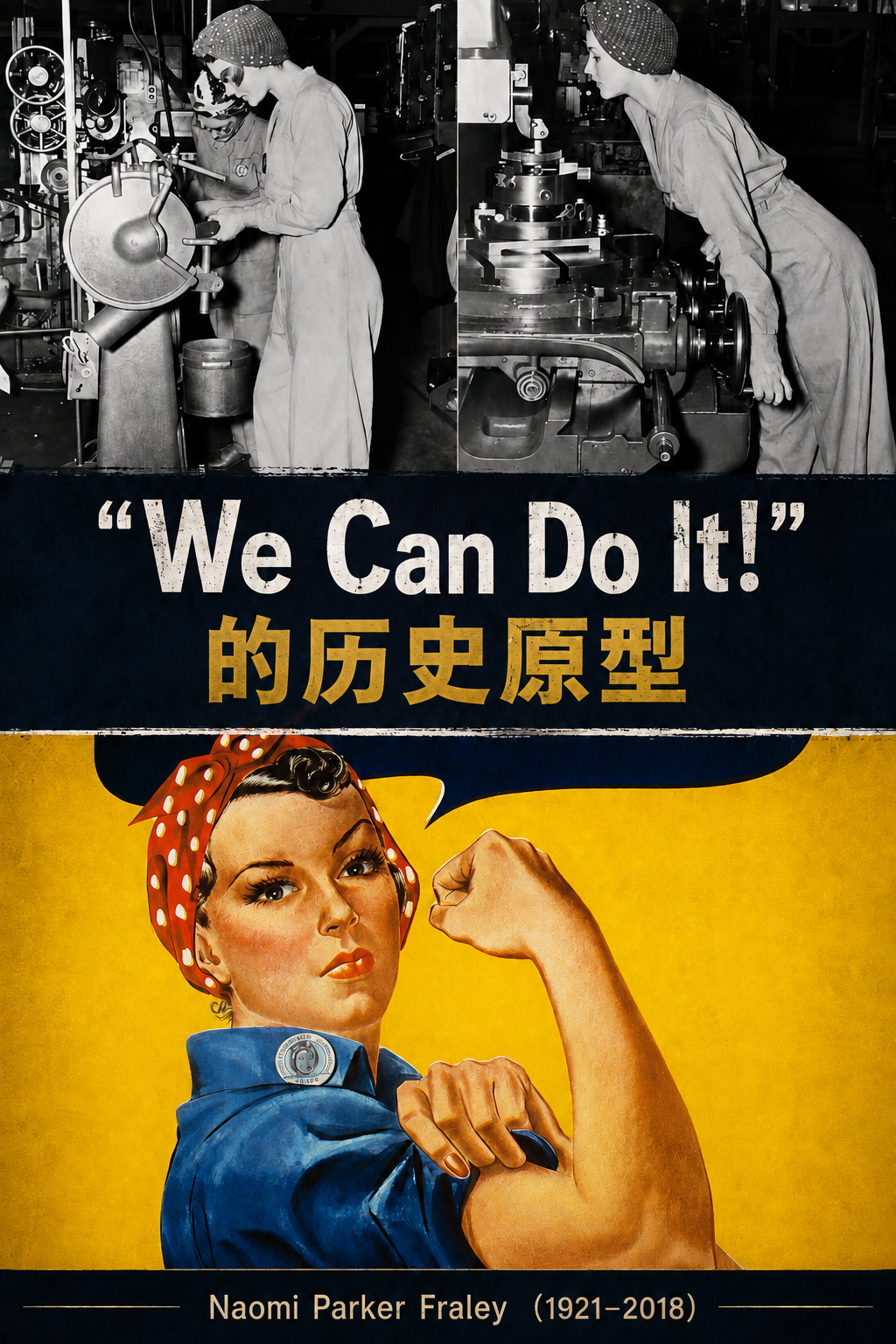她的一生，并不是因为一张海报而伟大，而是因为她代表了那个时代数百万默默无闻的普通