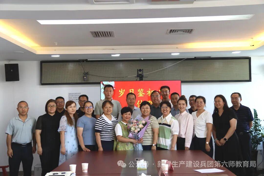 新疆生产建设兵团第六师教育局，7月30日为退休干部林华同志举办荣退仪式，师市教育