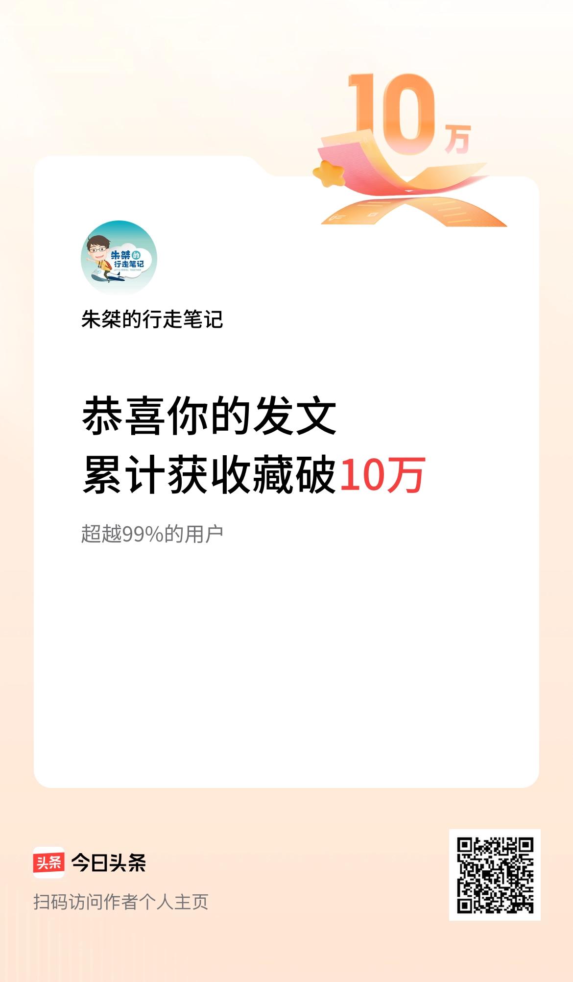  我在头条累计获收藏量破10万啦！