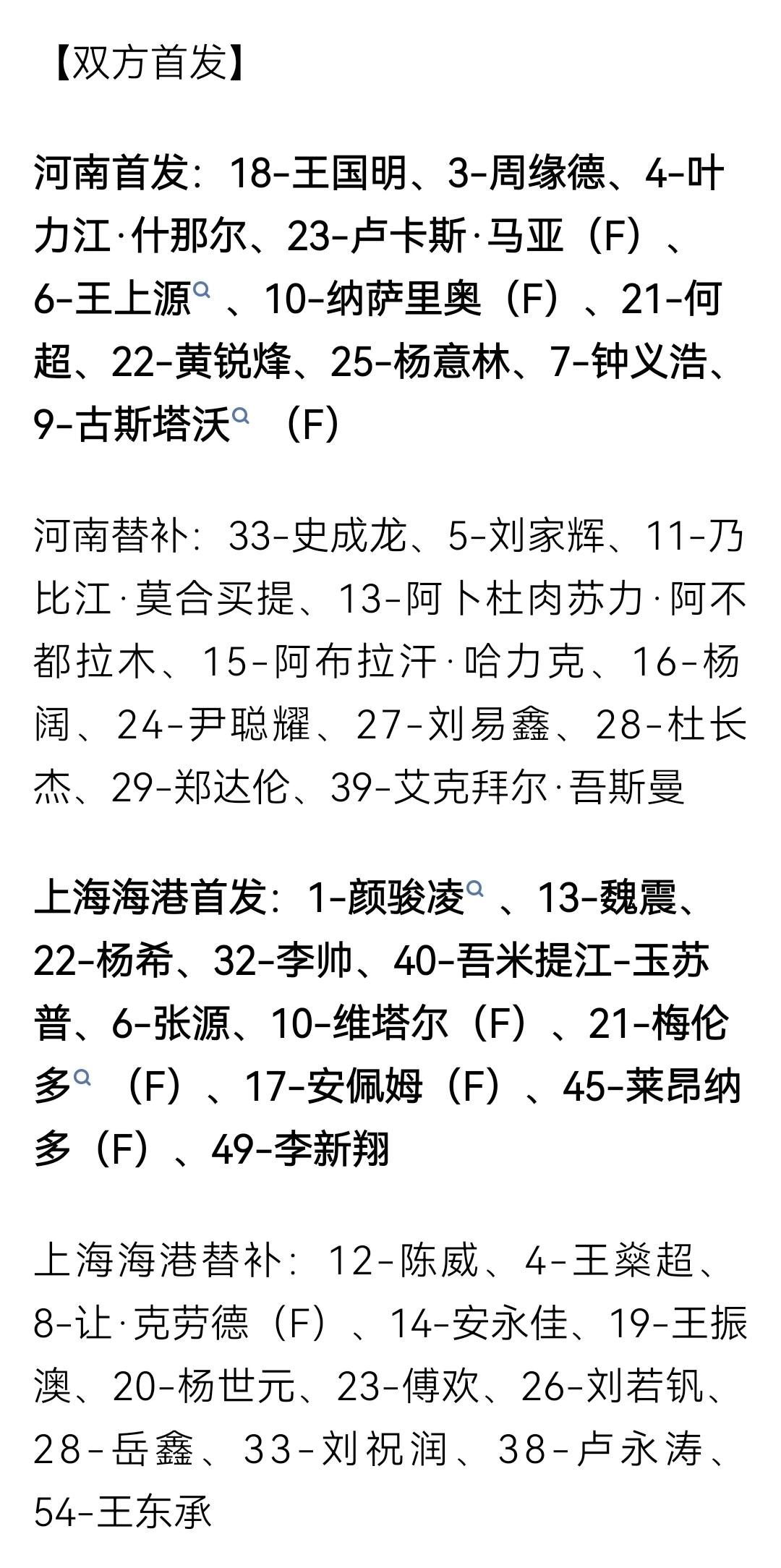 中超第16轮，河南对阵上海海港首发替补名单
河南3外援首发对阵上海海港4外援首发